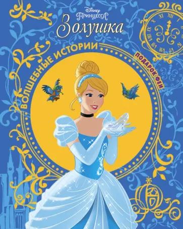 Золушка. Подарок Феи. Disney Золушка. Подарок Феи. Disney обложка книги