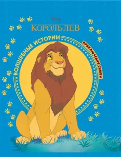 Король Лев. Приключения Симбы. Disney обложка книги