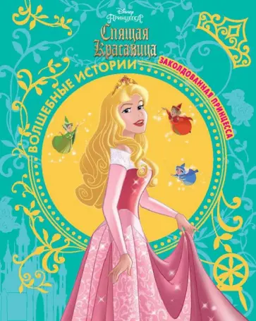 Спящая красавица. Заколдованная принцесса. Disney Спящая красавица. Заколдованная принцесса. Disney обложка книги