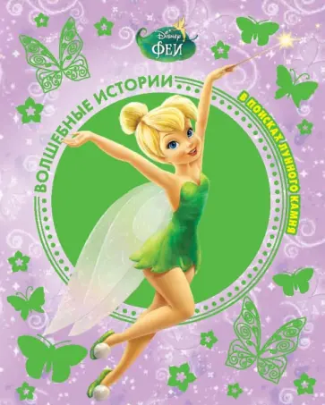 Феи. В поисках лунного камня. Disney Феи. В поисках лунного камня. Disney обложка книги