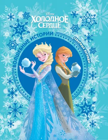 Холодное сердце. Северные легенды. Disney Холодное сердце. Северные легенды. Disney обложка книги