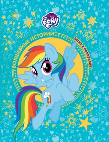 Мой маленький пони. Весна в Понивилле. Hasbro Мой маленький пони. Весна в Понивилле. Hasbro обложка книги