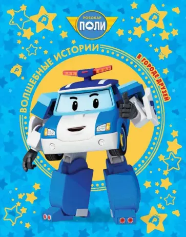 Робокар Поли. В городе друзей. Roi Visual обложка книги