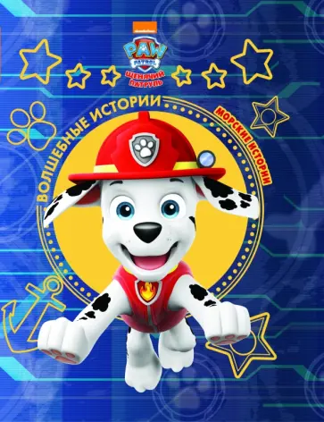Щенячий патруль. Морские истории. Viacom обложка книги