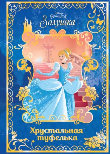 Золушка. Хрустальная туфелька. Disney Золушка. Хрустальная туфелька. Disney обложка книги