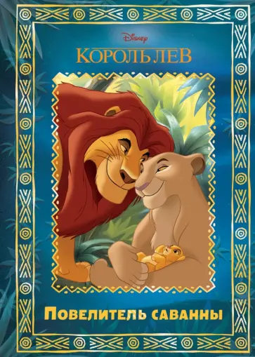 Король Лев. Повелитель саванны. Disney Король Лев. Повелитель саванны. Disney обложка книги