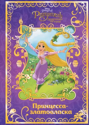 Рапунцель. Принцесса-златовласка. Disney Рапунцель. Принцесса-златовласка. Disney обложка книги