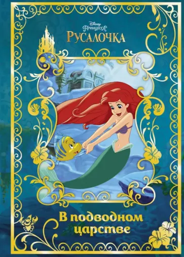 Русалочка. В подводном царстве. Disney Русалочка. В подводном царстве. Disney обложка книги