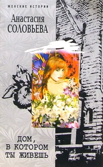 Анастасия Соловьева - Дом, в котором ты живешь обложка книги