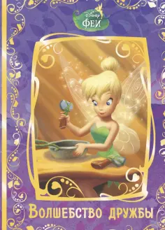Феи. Волшебство дружбы. Disney обложка книги