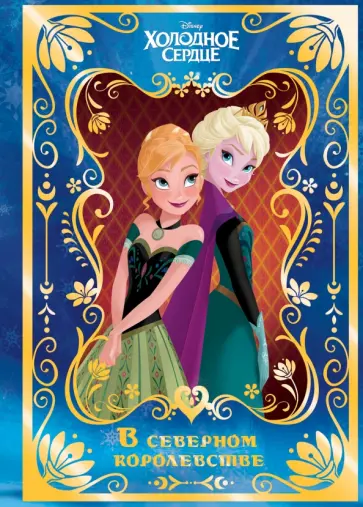 Холодное сердце. В северном королевстве. Disney Холодное сердце. В северном королевстве. Disney обложка книги