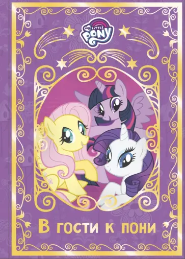 Мой маленький пони. В гости к пони. Hasbro Мой маленький пони. В гости к пони. Hasbro обложка книги