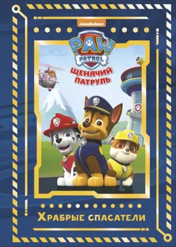 Щенячий патруль. Храбрые спасатели. Viacom Щенячий патруль. Храбрые спасатели. Viacom обложка книги