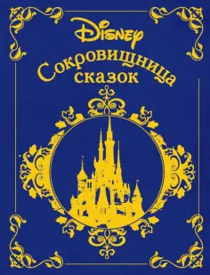 Сокровищница сказок. Дисней обложка книги