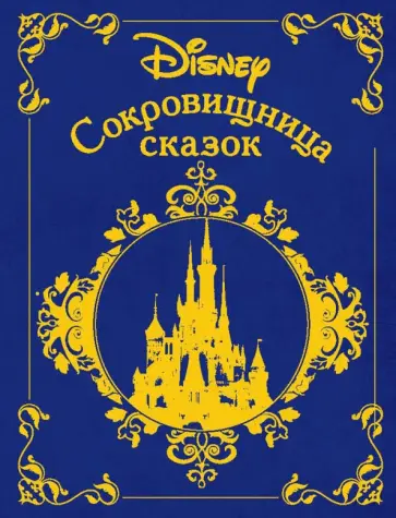 Сокровищница сказок. Дисней Сокровищница сказок. Дисней обложка книги