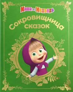 Маша и медведь. Сокровищница сказок обложка книги