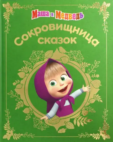 Маша и медведь. Сокровищница сказок Маша и медведь. Сокровищница сказок обложка книги