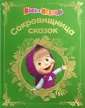Сокровищница сказок
