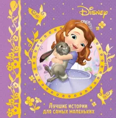 Лучшие истории для самых маленьких обложка книги