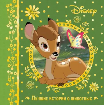 Лучшие истории о животных обложка книги