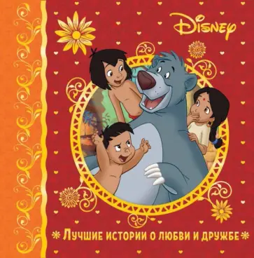 Лучшие истории о любви и дружбе Лучшие истории о любви и дружбе обложка книги