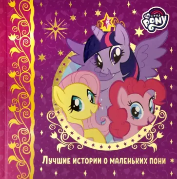 Лучшие истории о пони Лучшие истории о пони обложка книги