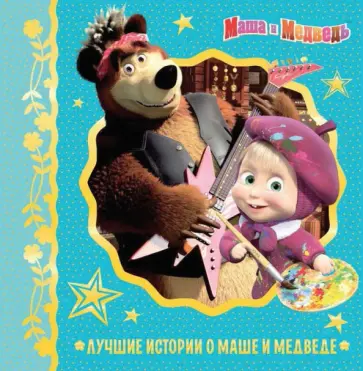Лучшие истории о Маше и медведе Лучшие истории о Маше и медведе обложка книги