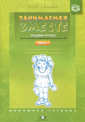 Наталия Нищева - Занимаемся вместе. Средняя группа компенсирующей направленности для детей с ТНР. Часть 1. ФГОС обложка книги