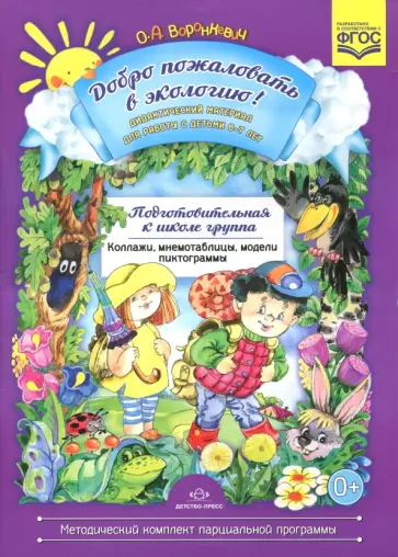 Ольга Воронкевич - Добро пожаловать в экологию! Дидактический материал для работы с детьми 6-7 лет. ФГОС Ольга Воронкевич - Добро пожаловать в экологию! Дидактический материал для работы с детьми 6-7 лет. ФГОС обложка книги