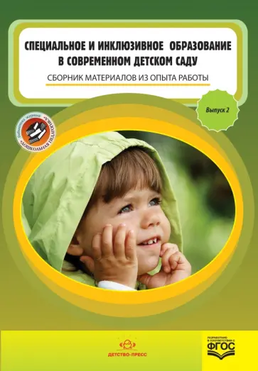 Специальное и инклюзивное образование в современном детском саду. Сборник материалов. Выпуск 2 обложка книги