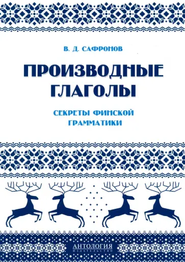 В. Сафронов - Производные глаголы. Секреты финской грамматики. Учебное пособие обложка книги