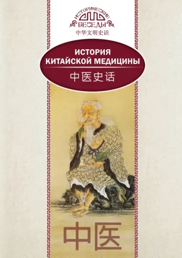 Сюань Лю - История китайской медицины Сюань Лю - История китайской медицины обложка книги