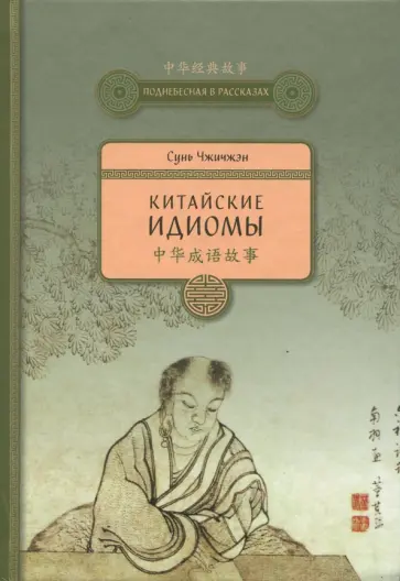 Чжичжэн Сунь - Китайские идиомы Чжичжэн Сунь - Китайские идиомы обложка книги