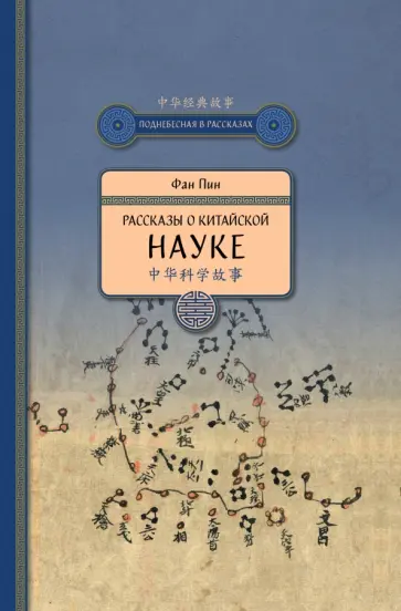 Пин Фан - Рассказы о китайской науке обложка книги