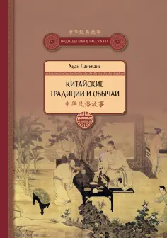 Паньпань Хуан - Китайские традиции и обычаи Паньпань Хуан - Китайские традиции и обычаи обложка книги