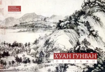 Хуан Гунван. Пейзажная живопись. Альбомы мастерской Жунбаочжай. Древность Хуан Гунван. Пейзажная живопись. Альбомы мастерской Жунбаочжай. Древность обложка книги