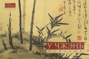 У Чжэнь. Пейзажная живопись. Альбомы мастерской Жунбаочжай. Древность У Чжэнь. Пейзажная живопись. Альбомы мастерской Жунбаочжай. Древность обложка книги