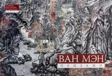 Ван Мэн. Пейзажная живопись. Альбомы мастерской Жунбаочжай. Древность Ван Мэн. Пейзажная живопись. Альбомы мастерской Жунбаочжай. Древность обложка книги