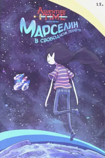 Уорд, Гран - Время Приключений. Марселин в свободном полёте Уорд, Гран - Время Приключений. Марселин в свободном полёте обложка книги