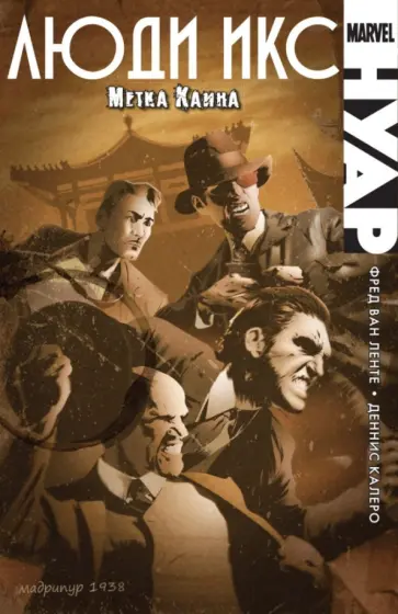 Ленте Ван - Люди Икс Нуар. Метка Каина Ленте Ван - Люди Икс Нуар. Метка Каина обложка книги