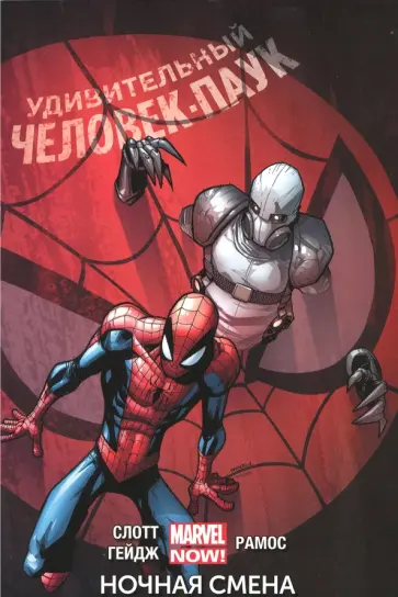Слотт, Райан - Удивительный Человек-Паук. Том 4. Ночная смена Слотт, Райан - Удивительный Человек-Паук. Том 4. Ночная смена обложка книги