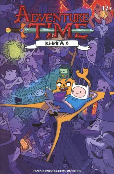 Уорд, Норт - Время Приключений. Книга восьмая Уорд, Норт - Время Приключений. Книга восьмая обложка книги