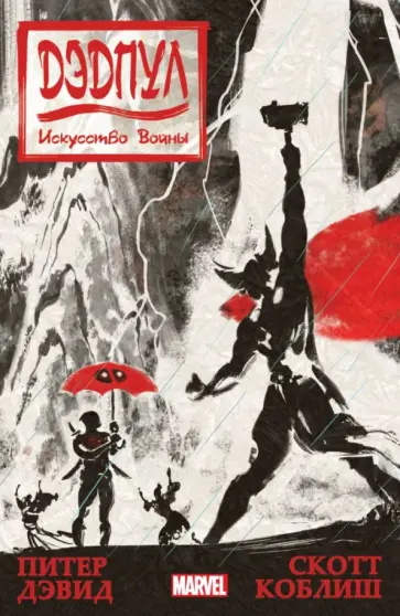 Питер Дэвид - Дэдпул. Искусство войны Питер Дэвид - Дэдпул. Искусство войны обложка книги