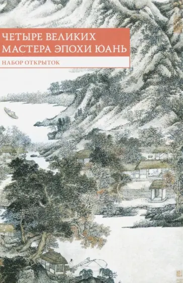 Набор открыток "Четыре великих мастера эпохи Юань" обложка книги
