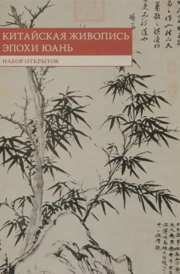 Набор открыток. Китайская живопись эпохи Юань обложка книги
