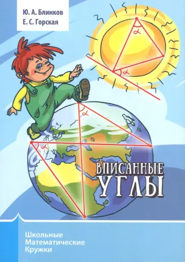 Блинков, Горская - Вписанные углы обложка книги