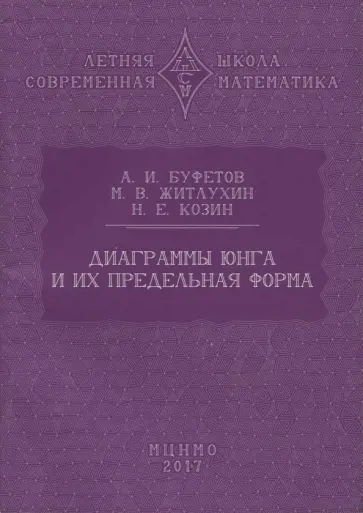 Буфетов, Житлухин - Диаграммы Юнга и их предельная форма обложка книги