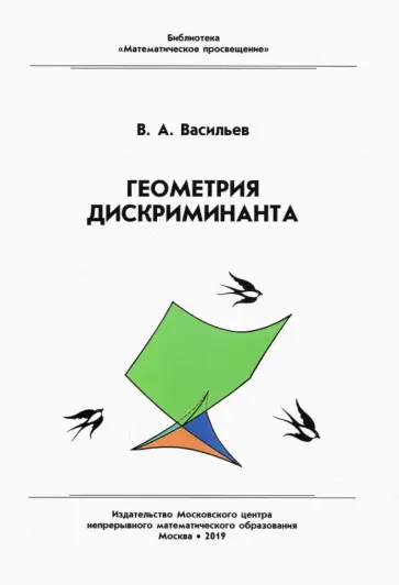 Виктор Васильев - Геометрия дискриминанта обложка книги