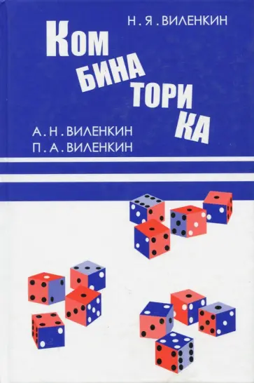 Виленкин, Виленкин - Комбинаторика Виленкин, Виленкин - Комбинаторика обложка книги