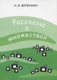 Рассказы о множествах